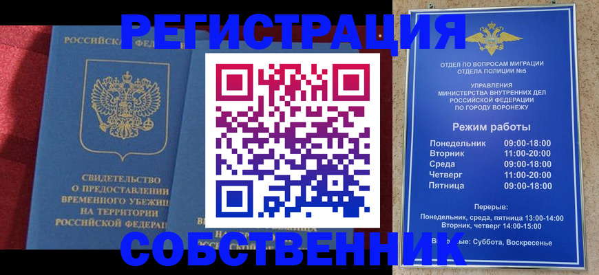 прописка штамп в Нововоронеже